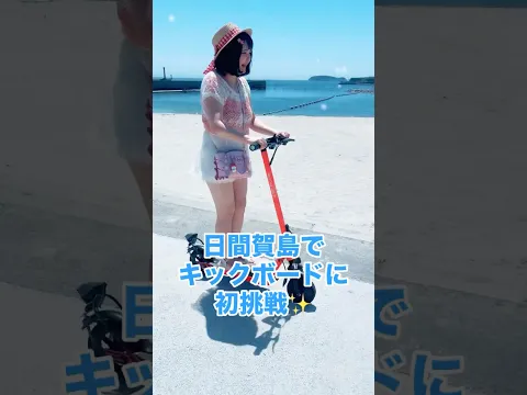 日間賀島でキックボード桃奈りさこオリジナル曲「ナツイロ」