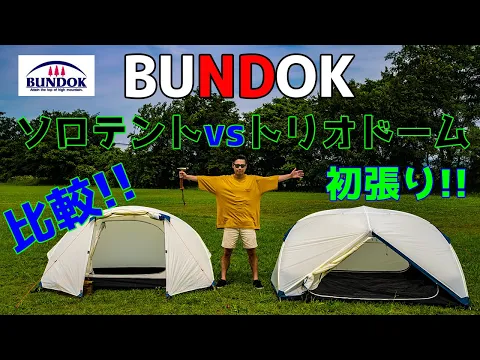 キャンプ道具 テント比較 バンドックテント設営 ソロドームvsトリオドーム