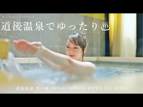 道後温泉でゆったり♨ お風呂もお料理も最高♪『道後温泉 葛城 琴の庭』 #温泉女子 #温泉 #onsen