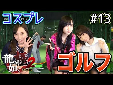 【龍が如く極2】コスプレ実況!!ゴルフ!ニアピン楽しい♪#13【ゲーム女子ちゃんねる!】