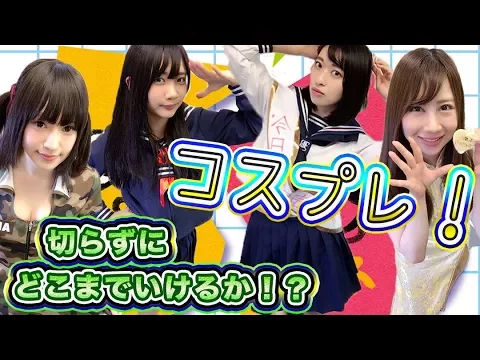 スニッパーズ コスプレ‼︎ハマりたがりがいる!切らずにどこまでいけるか!? #17 ゲーム女子ちゃんねる!