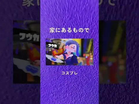 【スプラトゥーン】フウカのコスプレしてみた#shorts