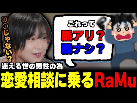 迷える世の男性の恋愛相談に乗るRaMu