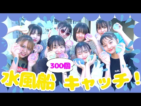 びしょ濡れ 水風船300個!夏絶対に盛り上がる水遊び!