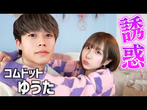 コムドットゆうたを誘惑してみた