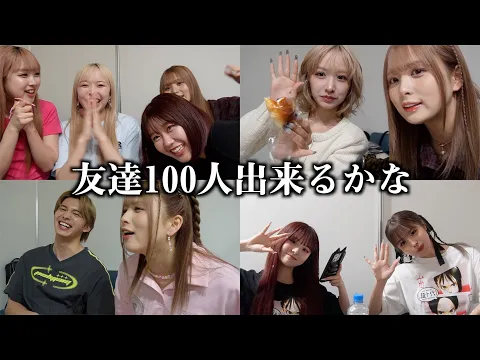 【イベントDay】コミュ障治して友達100人作って帰りたい!