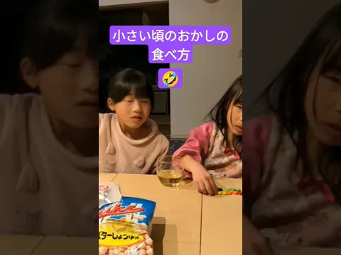 小さい頃のへんなおかしの食べ方笑#子供#お菓子#食べ方#おもしろ