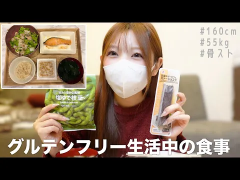 正直しんどい、グルテンフリー生活中の食事記録