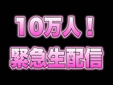 【10万人目前!】緊急生配信