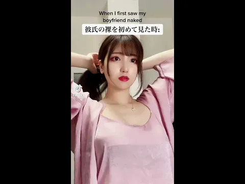 彼氏の裸を初めて見た時・・・