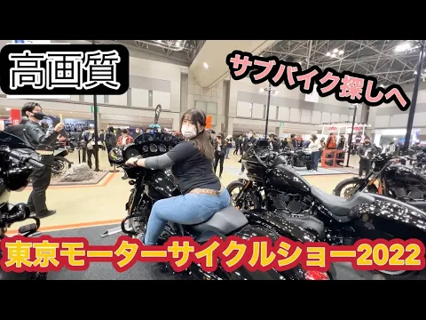 サブバイク決定!?東京モーターサイクルショー2022でバイク跨り放題してきました!【バイク女子】