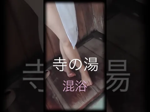 あらゆ温泉 寺の湯 #ONSEN #温泉 #混浴  #shortvideo #shorts #女子  #旅行 #japan