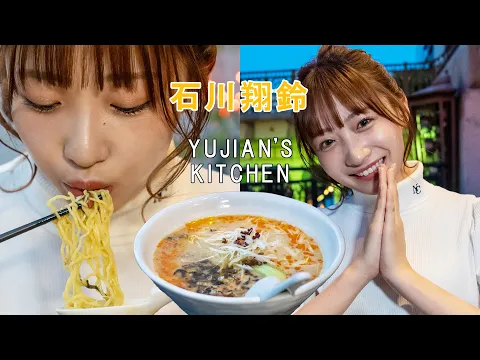 【女優×ASMR】きれいに担々麺をすする/石川翔鈴