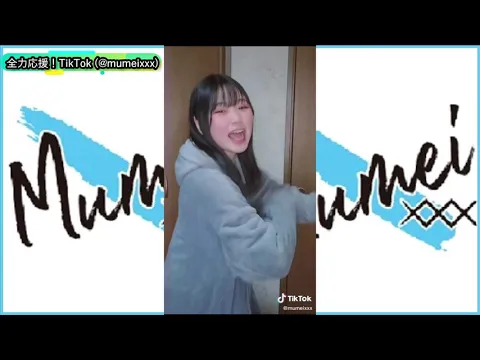 【TikTok mumei✖️(@mumeixxx)】2021年6月11日公開分 オープニング #1日1むめい