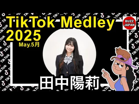 TikTok 2025TikTokメドレー ひより May.5月 視聴者様リクエスト