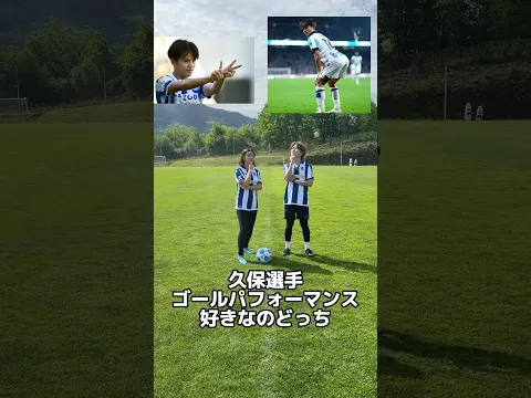 どっちにする?⚽️ #サッカー女子 #football #サッカーチャント #realsociedad