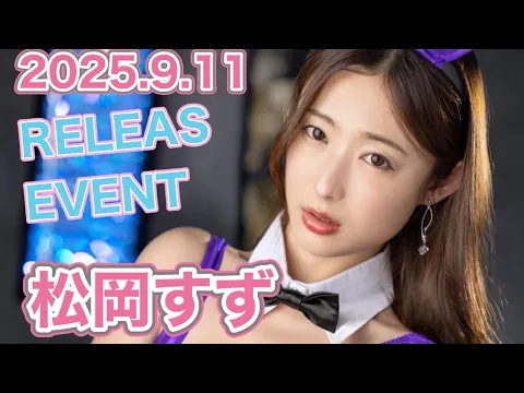 【25.9.11】松岡すずさん★イベント終了後コメント動画【プレステージ】