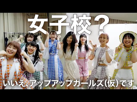 アップアップガールズ 仮 ❌熊田曜子 アプガと一緒にいると女子校のノリを思い出しました