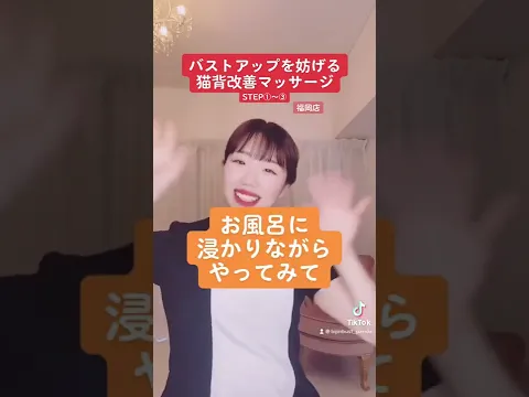 バストアップを妨げる猫背改善マッサージ #shorts