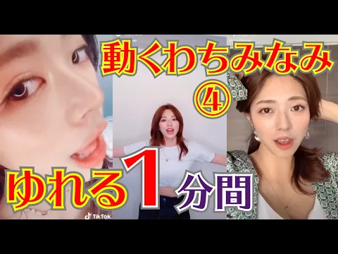 【ゆれる1分間】動くわちみなみ#4 わちちの癒し【セクシーグラドルのTikTok】