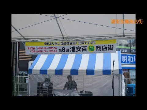こちらも4年振りの開催!浦安百縁商店街‼