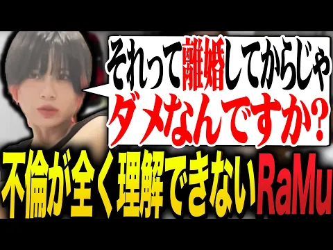 不倫する人が理解できないRaMu