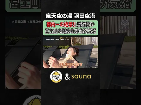 都内一の絶景!!飛行機や富士山を眺めながら外気浴【泉天空の湯 羽田空港】#サウナ #サウナー #サウナ女子 #ととのう #かわいい #sauna #shorts