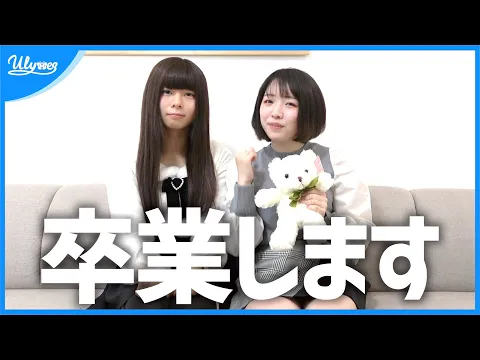 【ご報告】愛理と瞳が卒業します。