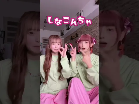 桜ちゃんとしなこワールドで双子ダンスしてみた #しなこワールド