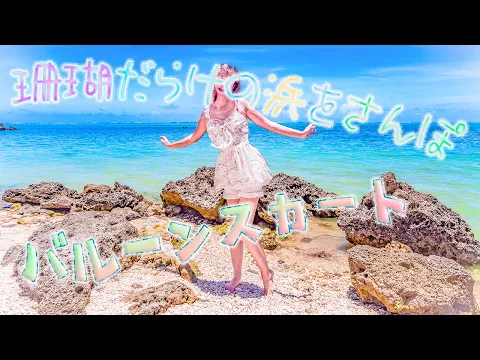 珊瑚垣 珊瑚だらけの砂浜をバルーンスカートでさんぽ #^.^ #