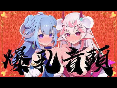 爆乳音頭 爆乳三国志 魅音モモキュ.毛毛球 × 薬袋アルマ #COVER #歌ってみた
