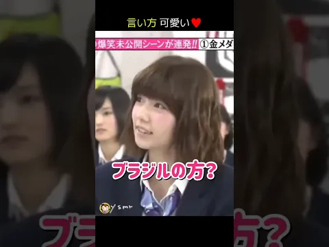 言い方 可愛い ブラジルの方? ぱるる部分のみ #島崎遥香 #ぱるる #AKB48 #山本彩 #渡辺美優紀 #Shorts