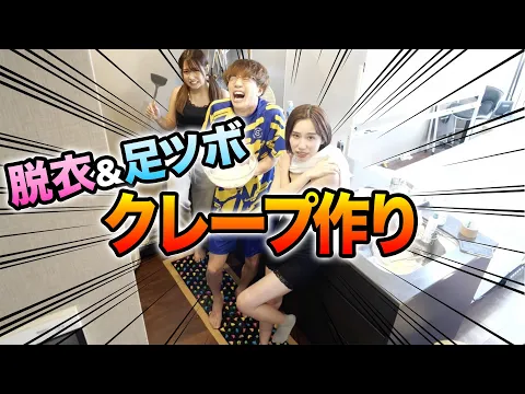 大事故 痛い と言ったら即脱衣足つぼの上でクレープ作ったらアホすぎるメンバーがとんでもない姿に