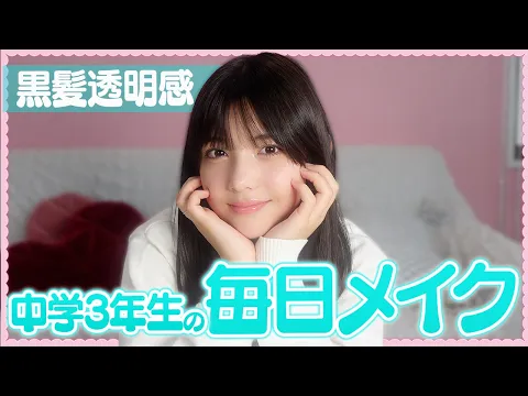 毎日メイク 誰でも盛れる!黒髪に合う中学生の垢抜けメイク 暗髪メイク