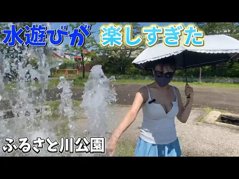 ふるさと川公園で噴水見つけて水遊びしたらめっちゃ涼しくなったけど .服が乾いたら逆に余計暑くなった気がした散歩