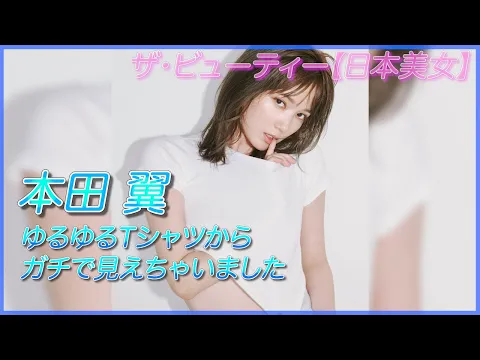 本田翼 チラ見せしてるの?ガッツリ見えてますけど