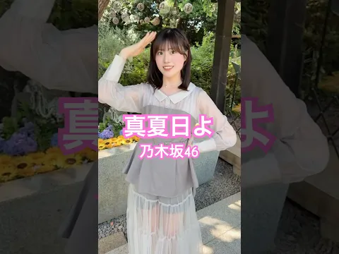 最近聴いてる夏曲!☀️ #真夏日よ #乃木坂46 #アイドル #nogizaka46 #idol #japanesemusic #踊ってみた #TikTok #おすすめ #dance #夏曲