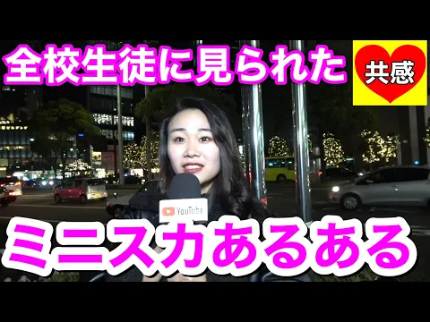 ミニスカあるある 恋愛相談室