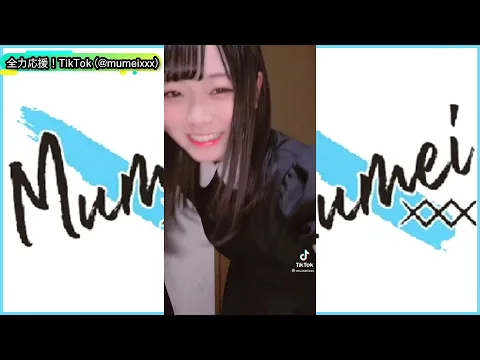 【TikTok mumei✖️(@mumeixxx)】#1日1むめい