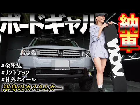 【国産カスタム】生足ボードギャルと一緒に・全塗装・社外ホイール他 超ハイセンスな一台を仕上げました。(現在真夏)