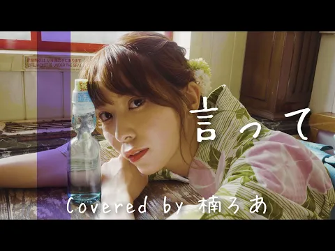 言って。 / ヨルシカ 最後に歌ってみた