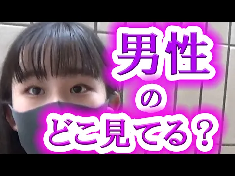 男性のどこ見てる?