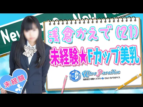 ウルトラパラダイス 浅倉かえで 業界未経験でFカップ