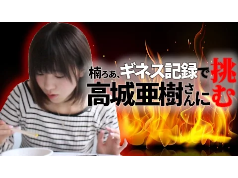 ギネス記録 楠ろあ 高城亜樹さんに挑む