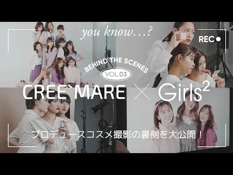 CREE`MARE×Girls² プロデュースコスメ you know ? の裏側を大公開!vol.3 ビジュアル撮影の裏側に密着