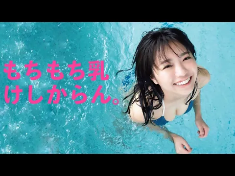 【大原優乃】マシュマロ乳がけしからんデスぞ!!