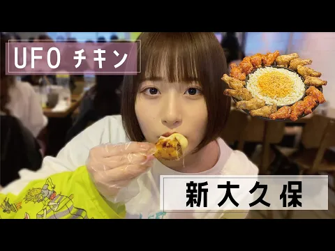 【モッパン】新大久保デートでUFOチキン食べたよ〜【韓国グルメ】