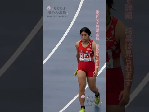 【女子リレー準決勝1組チーム選手紹介】2025年滋賀国スポ成年少年女子共通4X100mR #shorts