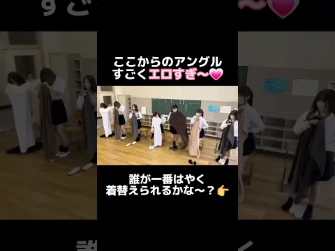 【jkはや着替え!】パンツ丸見えすぎwwww誰が早い?♥️