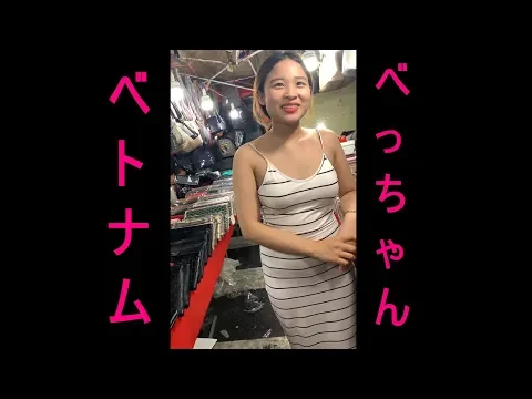 ベトナム 店員さんが可愛すぎて何でも買いたくなるwwwベンタイン市場 パチもん コピー 偽物